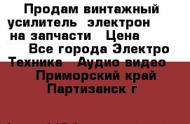 Продам винтажный усилитель “электрон-104“ на запчасти › Цена ­ 1 500 - Все города Электро-Техника » Аудио-видео   . Приморский край,Партизанск г.